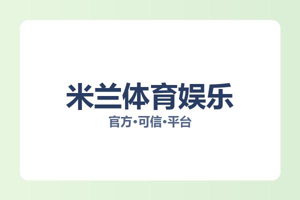 米兰体育娱乐 主视觉